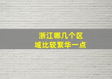 浙江哪几个区域比较繁华一点