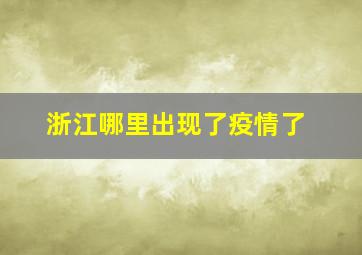 浙江哪里出现了疫情了