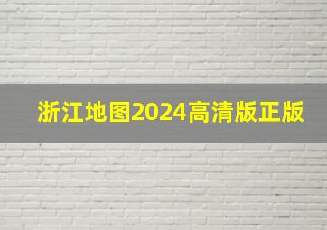 浙江地图2024高清版正版