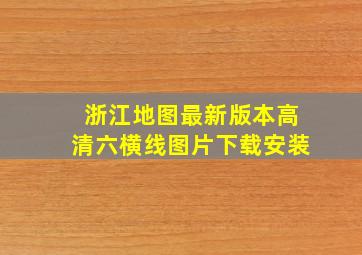 浙江地图最新版本高清六横线图片下载安装