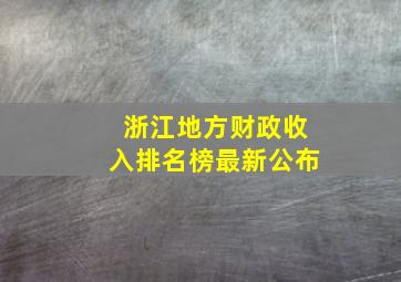 浙江地方财政收入排名榜最新公布