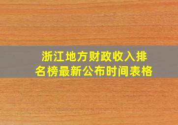 浙江地方财政收入排名榜最新公布时间表格