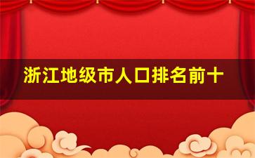 浙江地级市人口排名前十