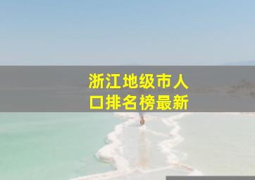 浙江地级市人口排名榜最新