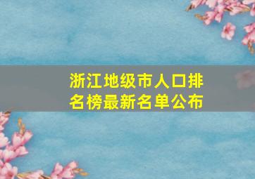 浙江地级市人口排名榜最新名单公布