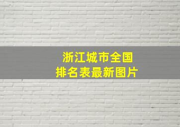 浙江城市全国排名表最新图片