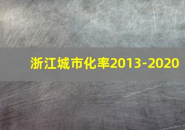 浙江城市化率2013-2020