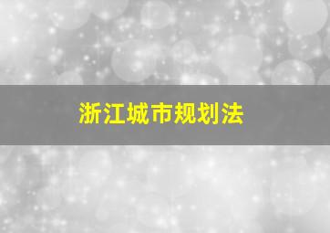 浙江城市规划法