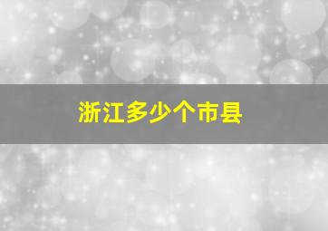 浙江多少个市县