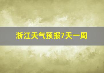 浙江天气预报7天一周