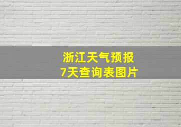 浙江天气预报7天查询表图片