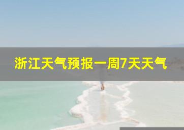 浙江天气预报一周7天天气