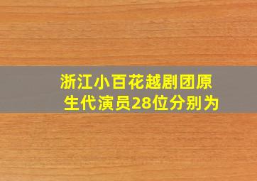 浙江小百花越剧团原生代演员28位分别为