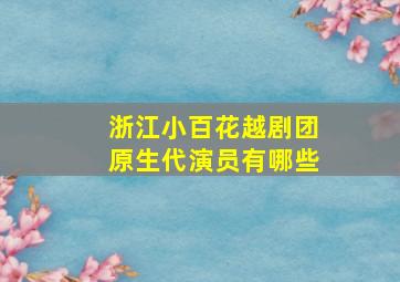 浙江小百花越剧团原生代演员有哪些