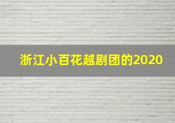 浙江小百花越剧团的2020