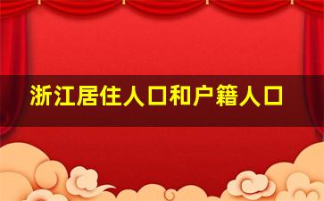 浙江居住人口和户籍人口