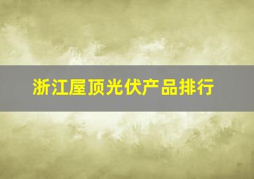 浙江屋顶光伏产品排行