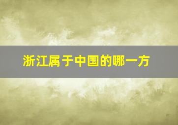 浙江属于中国的哪一方