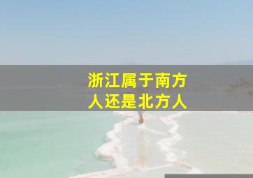 浙江属于南方人还是北方人