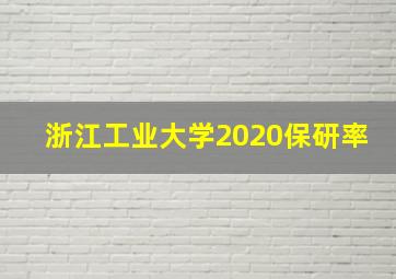 浙江工业大学2020保研率