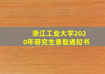 浙江工业大学2020年研究生录取通知书