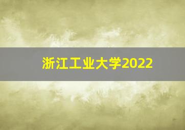 浙江工业大学2022