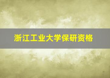 浙江工业大学保研资格