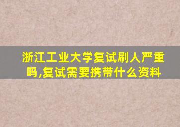 浙江工业大学复试刷人严重吗,复试需要携带什么资料