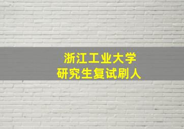 浙江工业大学研究生复试刷人