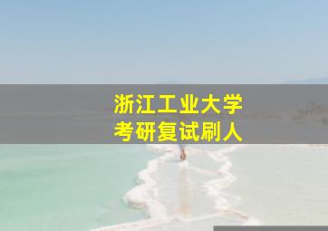 浙江工业大学考研复试刷人