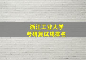 浙江工业大学考研复试线排名