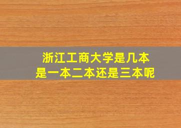 浙江工商大学是几本是一本二本还是三本呢