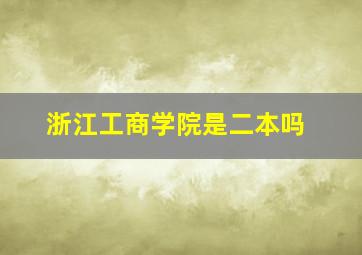 浙江工商学院是二本吗