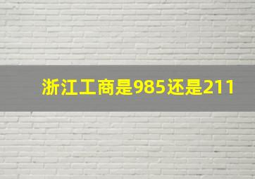 浙江工商是985还是211