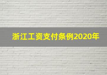 浙江工资支付条例2020年