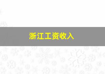 浙江工资收入