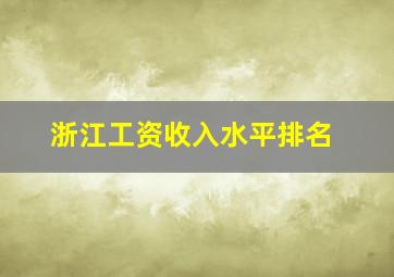 浙江工资收入水平排名