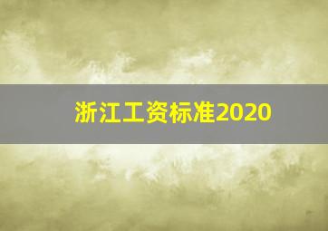 浙江工资标准2020