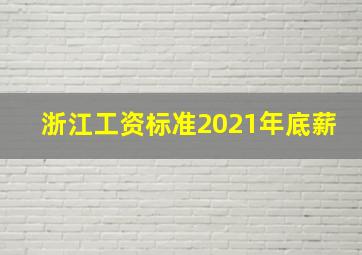 浙江工资标准2021年底薪