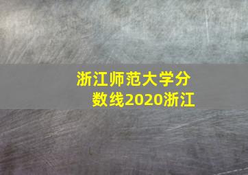 浙江师范大学分数线2020浙江