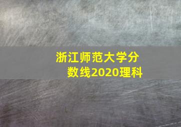 浙江师范大学分数线2020理科