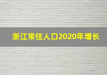 浙江常住人口2020年增长