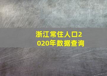 浙江常住人口2020年数据查询