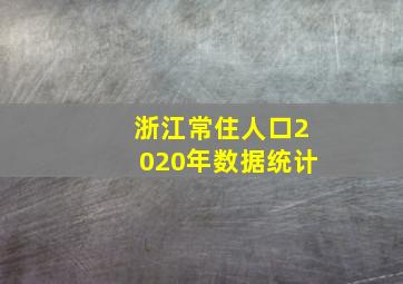 浙江常住人口2020年数据统计