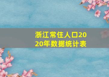 浙江常住人口2020年数据统计表