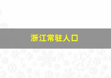 浙江常驻人口