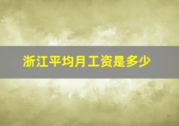 浙江平均月工资是多少