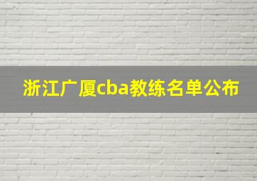 浙江广厦cba教练名单公布