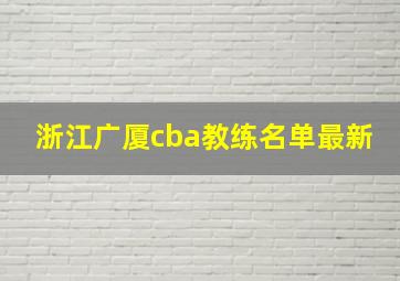 浙江广厦cba教练名单最新