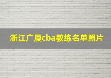 浙江广厦cba教练名单照片